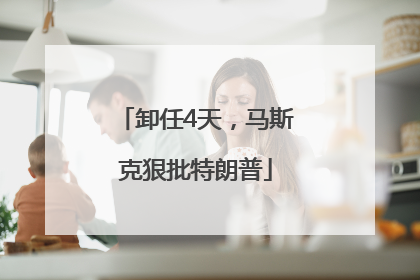 卸任4天，马斯克狠批特朗普