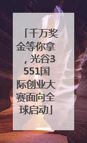 千万奖金等你拿，光谷3551国际创业大赛面向全球启动
