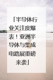 半导体行业关注度爆表！亚洲半导体与集成电路展重磅来袭