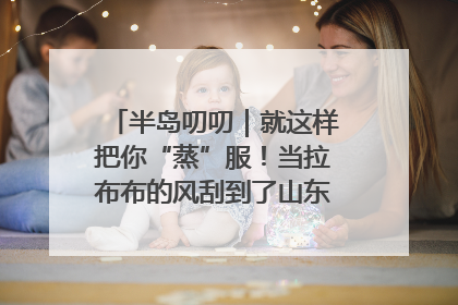 半岛叨叨｜就这样把你“蒸”服！当拉布布的风刮到了山东馒头界……
