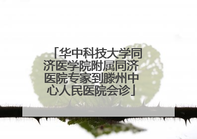 华中科技大学同济医学院附属同济医院专家到滕州中心人民医院会诊