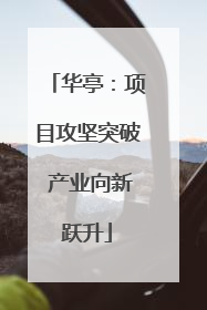 华亭：项目攻坚突破 产业向新跃升