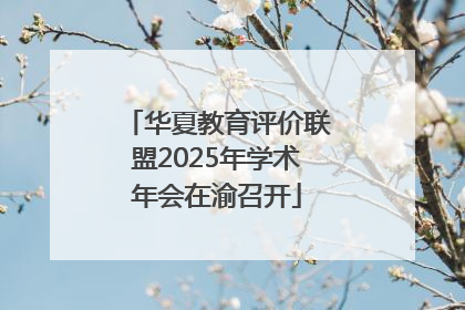 华夏教育评价联盟2025年学术年会在渝召开