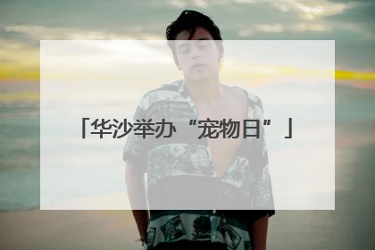 华沙举办“宠物日”