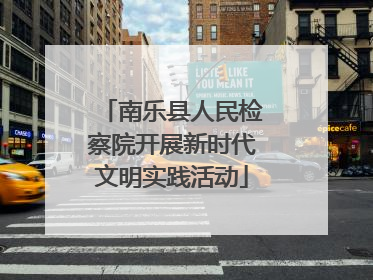 南乐县人民检察院开展新时代文明实践活动