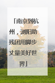 南京到杭州，浏阳助残团用脚步丈量美好世界