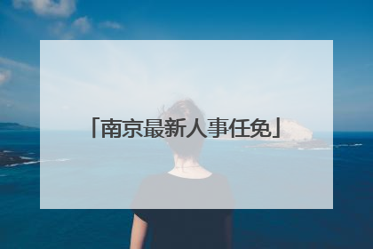 南京最新人事任免
