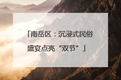 南岳区：沉浸式民俗盛宴点亮“双节”