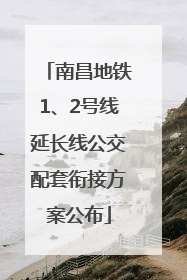 南昌地铁1、2号线延长线公交配套衔接方案公布