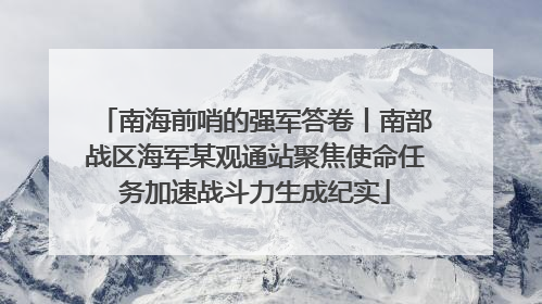 南海前哨的强军答卷丨南部战区海军某观通站聚焦使命任务加速战斗力生成纪实