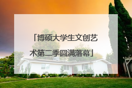 博硕大学生文创艺术第二季圆满落幕