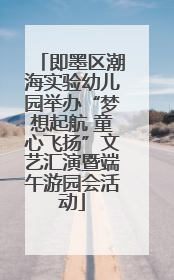即墨区潮海实验幼儿园举办“梦想起航 童心飞扬”文艺汇演暨端午游园会活动