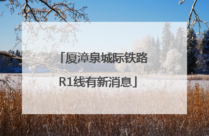 厦漳泉城际铁路R1线有新消息