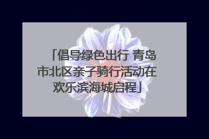 倡导绿色出行 青岛市北区亲子骑行活动在欢乐滨海城启程
