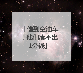 偷到空油车，他们凑不出1分钱