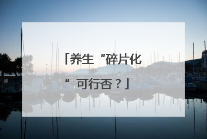 养生“碎片化”可行否？