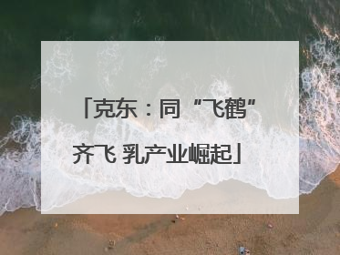 克东：同“飞鹤”齐飞 乳产业崛起