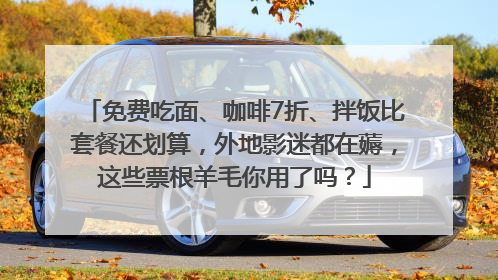 免费吃面、咖啡7折、拌饭比套餐还划算，外地影迷都在薅，这些票根羊毛你用了吗？