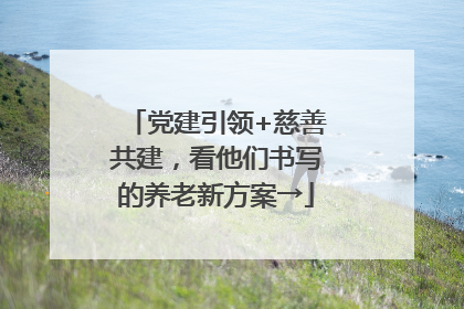 党建引领+慈善共建，看他们书写的养老新方案→