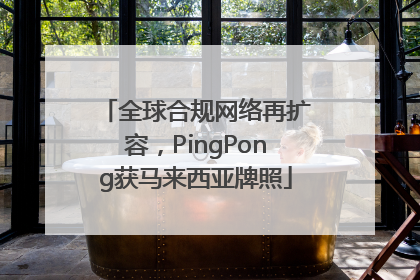 全球合规网络再扩容，PingPong获马来西亚牌照
