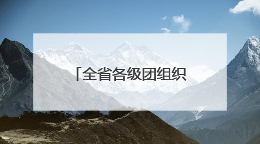 全省各级团组织、少工委开展庆“六一”主题系列活动 欢乐伴成长 筑梦向未来