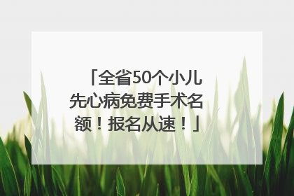 全省50个小儿先心病免费手术名额！报名从速！