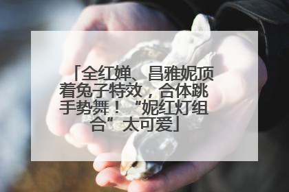 全红婵、昌雅妮顶着兔子特效，合体跳手势舞！“妮红灯组合”太可爱