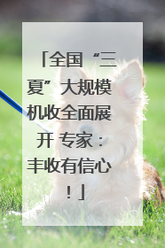 全国“三夏”大规模机收全面展开 专家：丰收有信心！