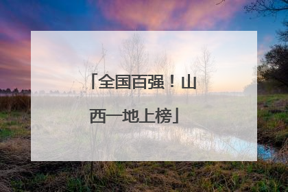 全国百强！山西一地上榜