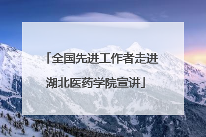 全国先进工作者走进湖北医药学院宣讲
