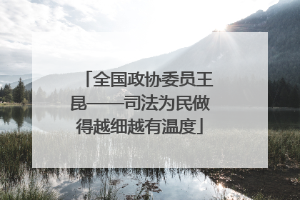 全国政协委员王昆——司法为民做得越细越有温度