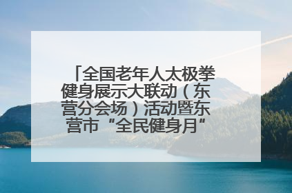 全国老年人太极拳健身展示大联动（东营分会场）活动暨东营市“全民健身月”启动仪式成功举行