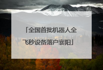 全国首批机器人全飞秒设备落户襄阳