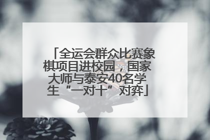 全运会群众比赛象棋项目进校园，国家大师与泰安40名学生“一对十”对弈