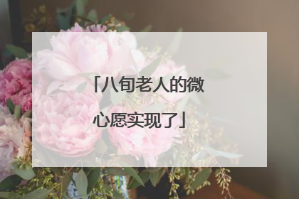 八旬老人的微心愿实现了