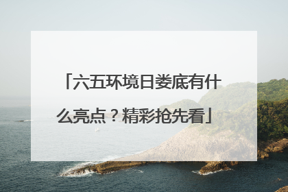 六五环境日娄底有什么亮点？精彩抢先看