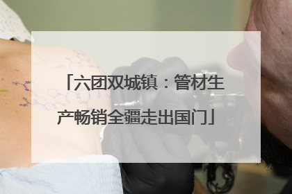 六团双城镇：管材生产畅销全疆走出国门
