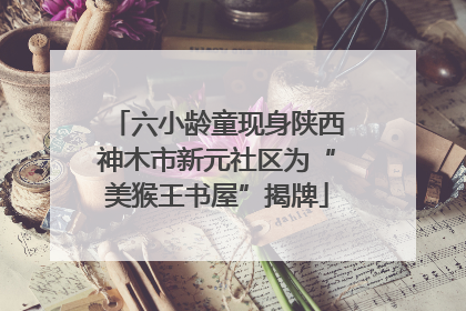 六小龄童现身陕西神木市新元社区为“美猴王书屋”揭牌