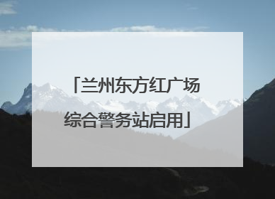 兰州东方红广场综合警务站启用