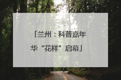 兰州：科普嘉年华“花样”启幕