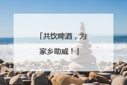 共饮啤酒，为家乡助威！