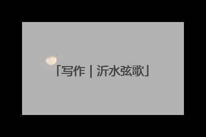 写作｜沂水弦歌