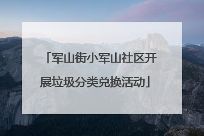 军山街小军山社区开展垃圾分类兑换活动