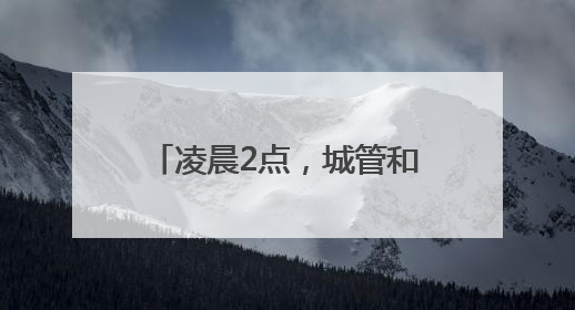 凌晨2点，城管和小摊贩的“秘密交易”？苏州吴江七都镇的“潮汐摊区”让城市管理有了人情味