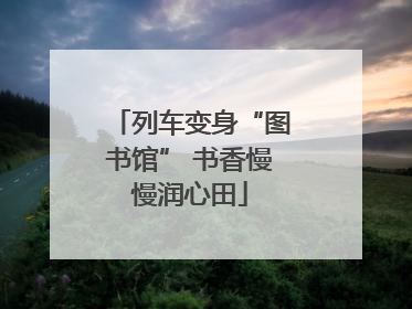 列车变身“图书馆” 书香慢慢润心田