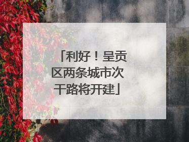 利好！呈贡区两条城市次干路将开建