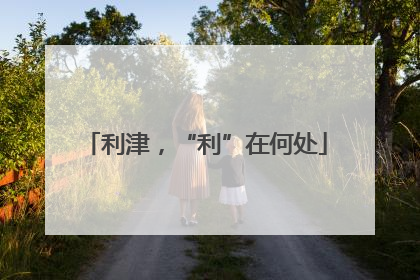 利津，“利”在何处