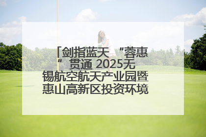 剑指蓝天 “蓉惠”贯通 2025无锡航空航天产业园暨惠山高新区投资环境推介会在成都举行