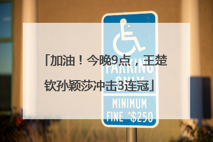 加油！今晚9点，王楚钦孙颖莎冲击3连冠