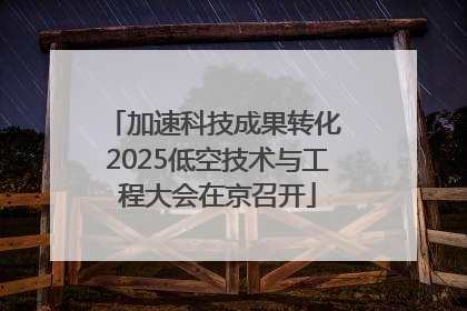 加速科技成果转化 2025低空技术与工程大会在京召开
